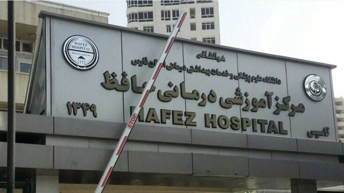 بهترین بیمارستان های شیراز
