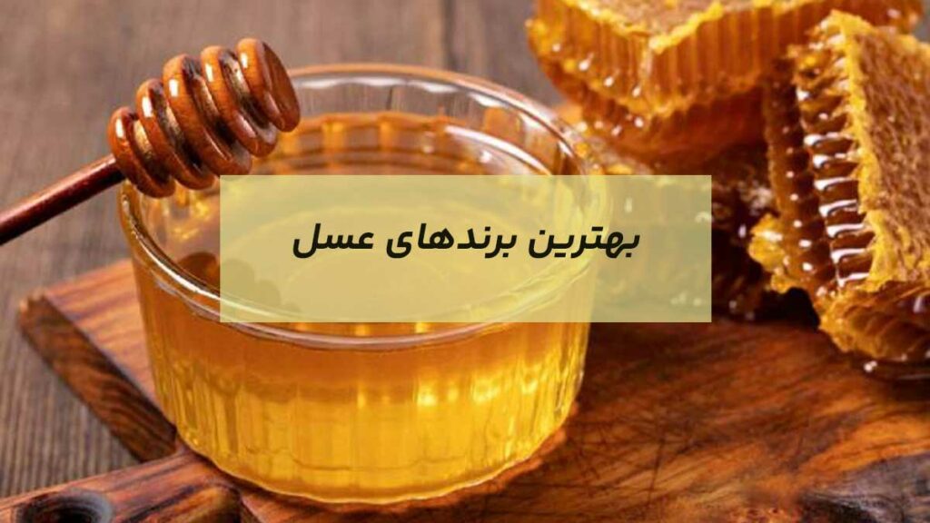 بهترین برندهای عسل