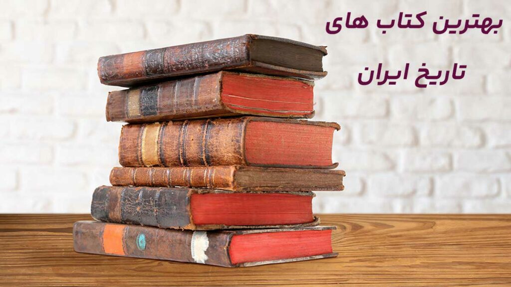 بهترین کتاب های تاریخ ایران