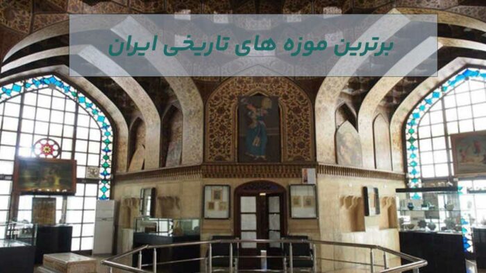 برترین موزه های تاریخی ایران